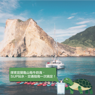 探索宜蘭龜山島牛奶海,--SUP玩水、交通指南一次搞定!.png 探索宜蘭龜山島牛奶海,--SUP玩水、交通指南一次搞定!.png