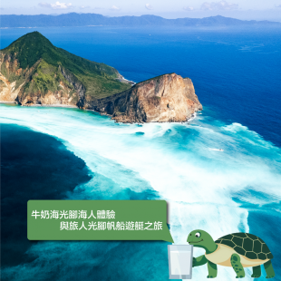 牛奶海光腳海人體驗與旅人光腳帆船遊艇之旅-.png 牛奶海光腳海人體驗與旅人光腳帆船遊艇之旅-.png