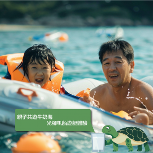 親子共遊牛奶海,光腳帆船遊艇體驗-.png 親子共遊牛奶海,光腳帆船遊艇體驗-.png