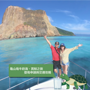 龜山島牛奶海、賞鯨之旅、登島申請與交通攻略.png 龜山島牛奶海、賞鯨之旅、登島申請與交通攻略.png