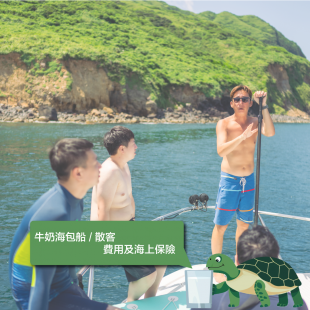 牛奶海包船-散客費用及海上保險-.png 牛奶海包船-散客費用及海上保險-.png