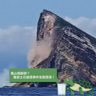 龜山島斷頭?龜首土石崩落事件全面澄清!.png 龜山島斷頭?龜首土石崩落事件全面澄清!.png