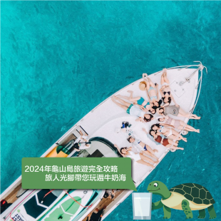 2024年龜山島旅遊完全攻略：旅人光腳帶您玩遍牛奶海.png