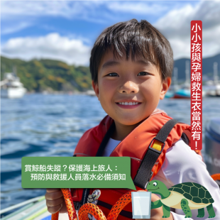 賞鯨船失蹤？保護海上旅人：預防與救援人員落水必備須知-.png